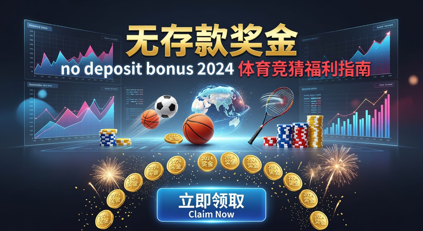 存款 deposit：入金、到账与提现说明