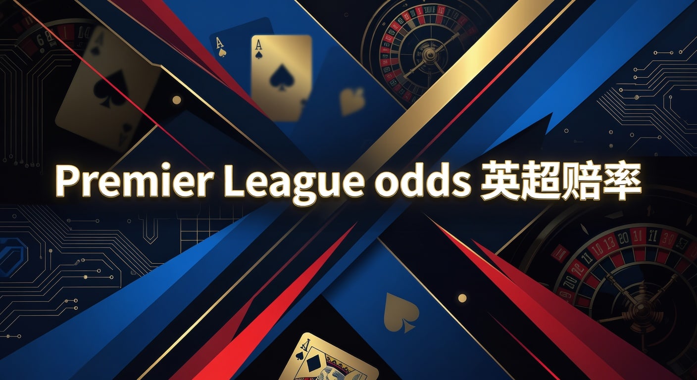 Premier League odds 英超赔率：2026年实战解读