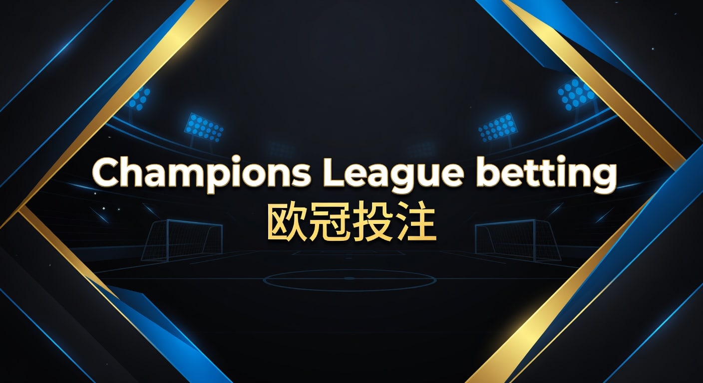 Champions League betting 欧冠投注：2026年淘汰赛观察框架