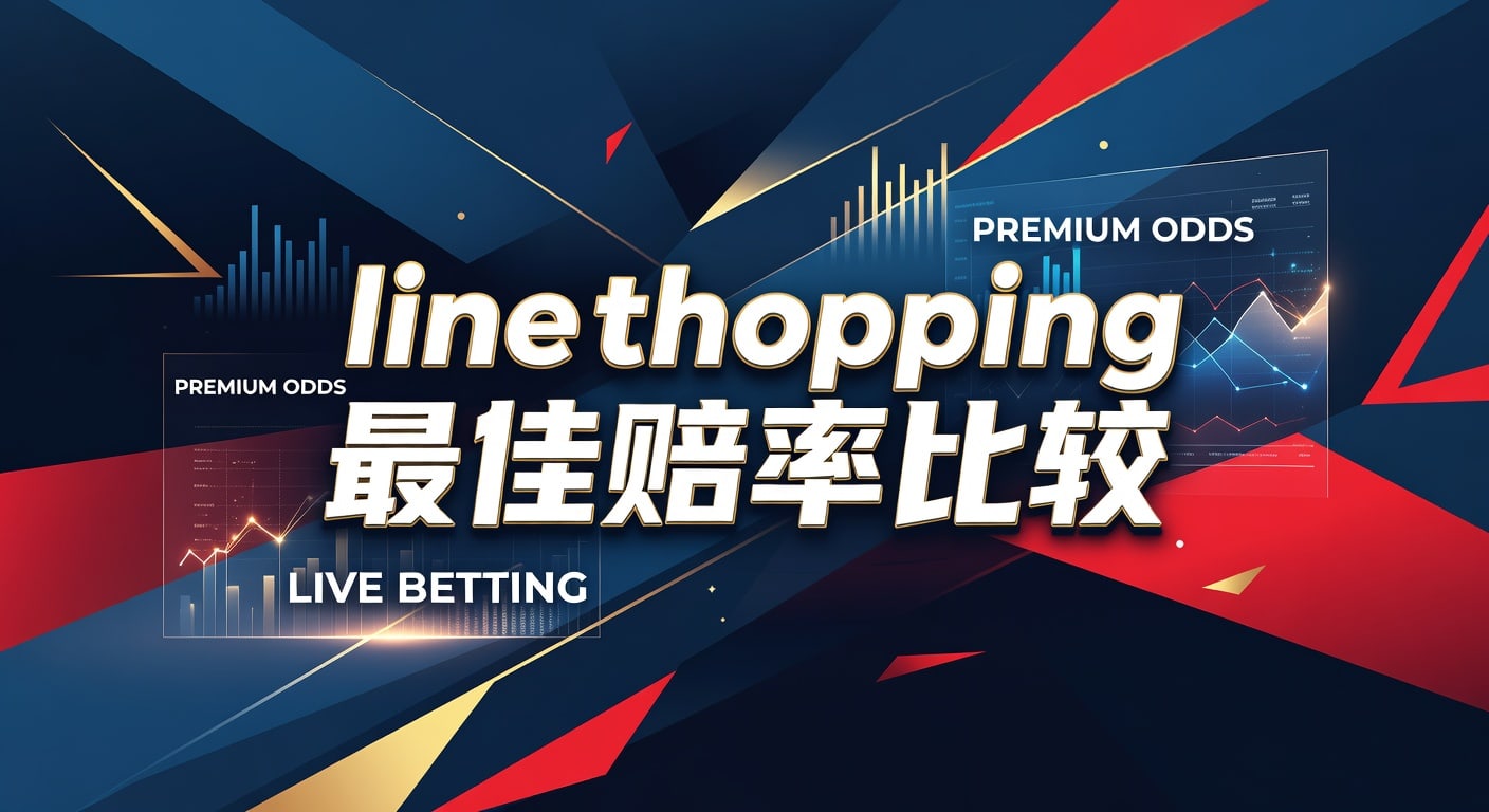 line shopping 最佳赔率比较：体育投注选线与比较方法